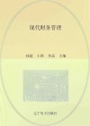现代财务管理 封面