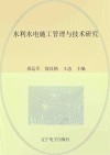 水利水电施工管理与技术研究 封面