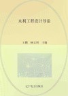 水利工程设计导论 封面