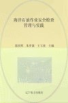 海洋石油作业安全检查管理与实践 封面