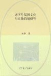 老字号品牌文化与市场营销研究 封面