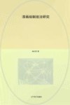 漆画绘制技法研究 封面