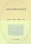 企业会计准则与经济管理 封面