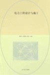电力工程设计与施工 封面