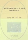 国有单位内部审计与人力资源战略优化研究 封面
