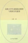 高校大学生思想政治教育与校园文化建设 封面