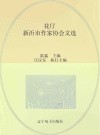 花厅  新沂市作家协会文选 封面