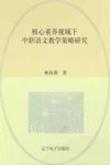 核心素养视域下中职语文教学策略研究 封面