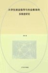 大学生就业指导与创业教育的多维度研究 封面