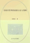 实验室管理的创新方法与策略 封面
