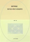 数字赋能  室内设计理论与实践研究 封面