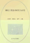 测绘工程技术研究与应用 封面