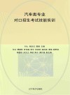 汽车类专业对口招生考试技能实训 封面