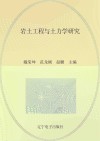岩土工程与土力学研究 封面