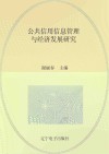 公共信用信息管理与经济发展研究 封面
