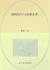 演唱技巧与表演艺术 封面