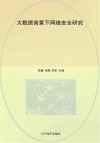 大数据背景下网络安全研究 封面