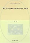 煤矿生态环境恢复治理与绿色矿山建设 封面