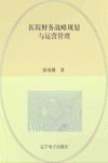 医院财务战略规划与运营管理 封面