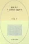 林业生产与双碳经济实践研究 封面