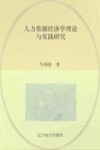 人力资源经济学理论与实践研究 封面