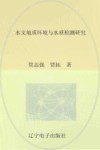 水文地质环境与水质检测研究 封面