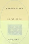 水文地质与生态环境保护 封面