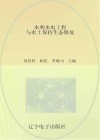 水利水电工程与水土保持生态修复 封面