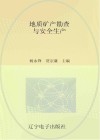 地质矿产勘查与安全生产 封面