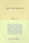 建筑工程施工建设与管理