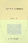 软件工程与实践探索 封面