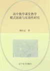 高中数学课堂教学模式创新与实效性研究 封面