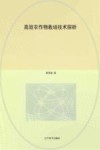 高效农作物栽培技术探析 封面