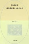 可持续发展  绿色建筑设计与施工技术 封面