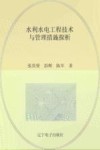 水利水电工程技术与管理措施探析 封面