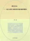 硚见生长  幼儿园生命教育创新课程精选 封面