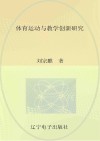体育运动与教学创新研究 封面