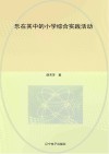 乐在其中的小学综合实践活动 封面