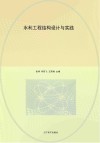 水利工程结构设计与实践 封面