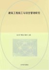 建筑工程施工与项目管理研究 封面