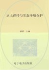水土保持与生态环境保护 封面