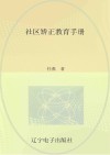 社区矫正教育手册 封面