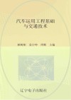汽车运用工程基础与交通技术 封面