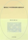 建筑施工中的预制装配式建筑技术 封面