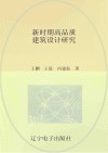 新时期高品质建筑设计研究 封面