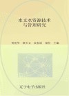 水文水资源技术与管理研究 封面