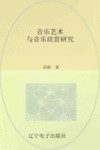 音乐艺术与音乐欣赏研究 封面