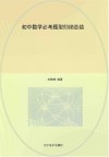 初中数学必考题型归纳总结 封面