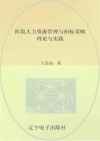 医院人力资源管理与招标采购理论与实践 封面
