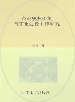 企业思想引领与文化建设工作研究 封面